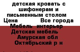 детская кровать с шифонерам и письменным столом › Цена ­ 5 000 - Все города Мебель, интерьер » Детская мебель   . Амурская обл.,Октябрьский р-н